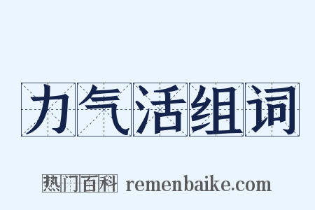 力气活组词是什么意思的图片